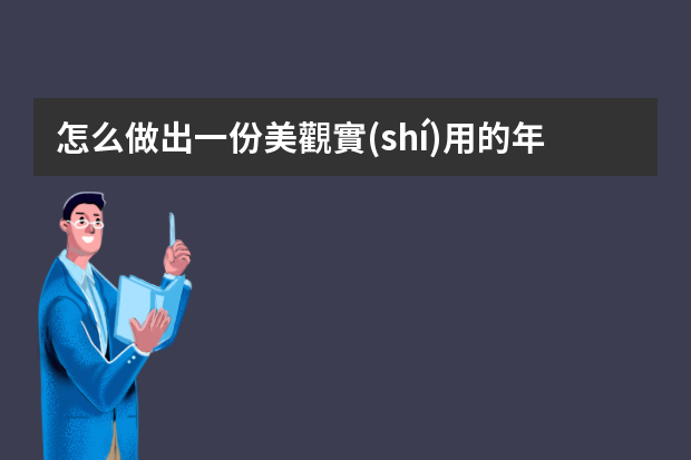 怎么做出一份美觀實(shí)用的年終總結(jié)PPT？